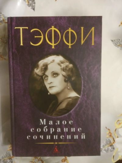 Лот: 19496777. Фото: 1. Тэффи Малое собрание сочинений. Художественная