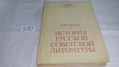 Лот: 10521678. Фото: 1. История русской советской литературы... Другое (общественные и гуманитарные науки)