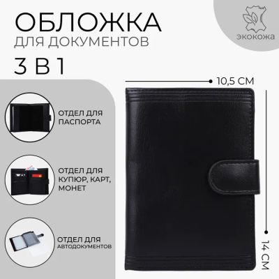 Лот: 25616088. Фото: 1. Обложка для документов 3 в 1 на... Детали тюнинга