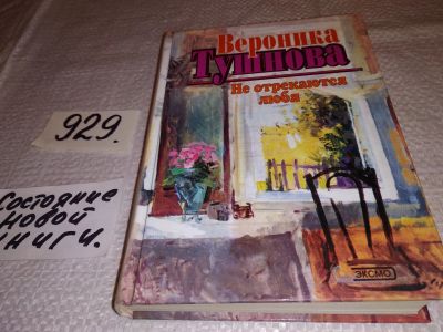 Лот: 17077196. Фото: 1. (3092334)Тушнова Вероника, Не... Художественная