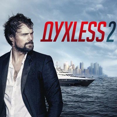 Лот: 24290617. Фото: 1. Духless 2. Видеозаписи, фильмы