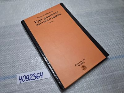Лот: 25439400. Фото: 1. Oz (4092364) Курс римского частного... Другое (учебники и методическая литература)