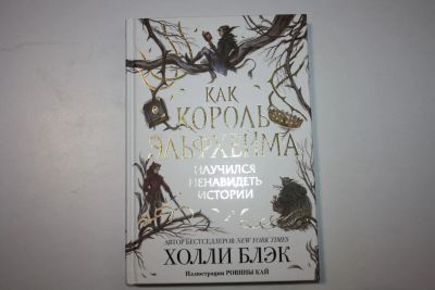 Лот: 23605628. Фото: 1. Как король Эльфхейма научился... Художественная