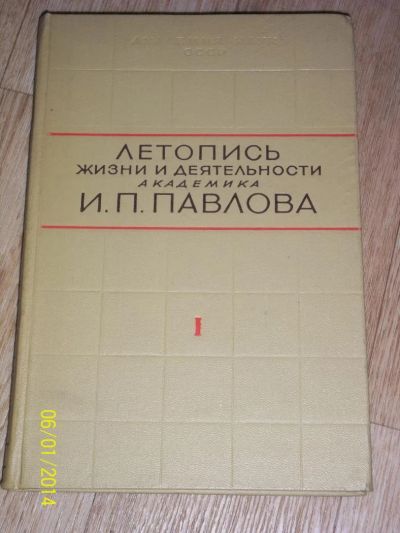 Лот: 4156048. Фото: 1. Летопись жизни и деятельности... Другое (литература, книги)