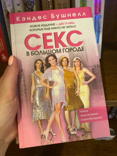 Лот: 20518292. Фото: 1. К. Бушнелл "Секс в Большом Городе... Художественная