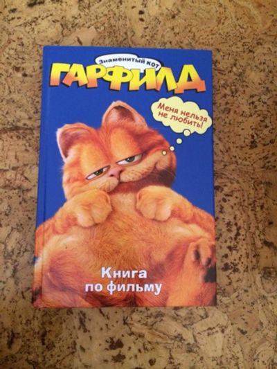 Лот: 4115681. Фото: 1. Гарфилд. Художественная