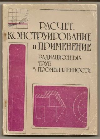 Лот: 19943921. Фото: 1. Расчет, конструирование и применение... Тяжелая промышленность