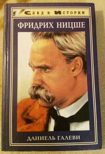 Лот: 10509242. Фото: 1. Даниель Галеви. Жизнь Фридриха... Мемуары, биографии