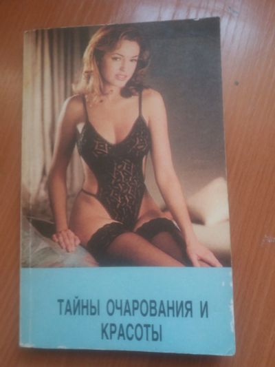 Лот: 17217989. Фото: 1. Книга Тайны очарования и красоты. Красота и мода