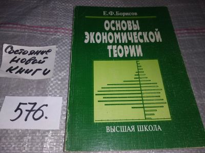 Лот: 17103470. Фото: 1. Борисов Е. Основы экономической... Экономика