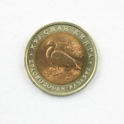 Лот: 6226500. Фото: 1. Красная книга. 10 рублей 1992... Россия после 1991 года