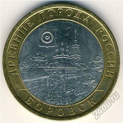 Лот: 5950195. Фото: 1. 10 рублей 2005 г Боровск. Россия после 1991 года