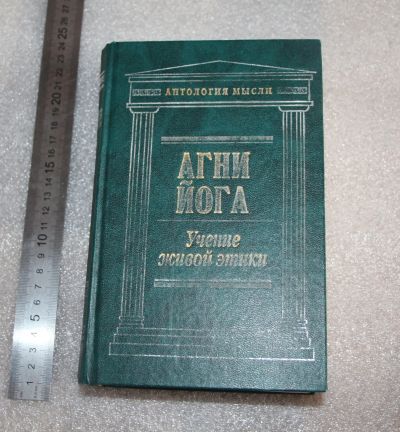 Лот: 20043625. Фото: 1. Агни Йога. Учение живой этики... Религия, оккультизм, эзотерика