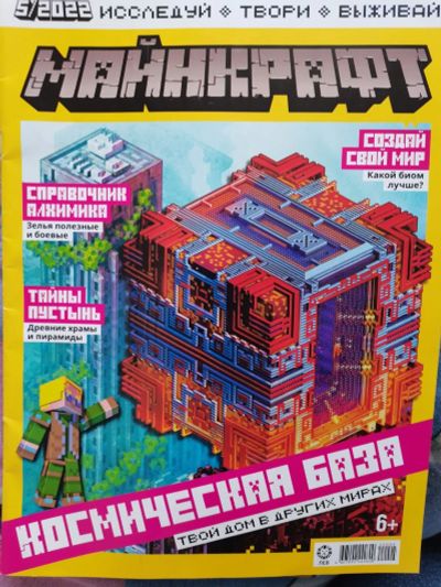 Лот: 19957561. Фото: 1. Журнал Майнкрафт. Другое (журналы, газеты, каталоги)