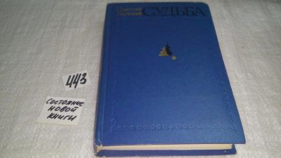 Лот: 9974539. Фото: 1. Судьба, Николай Якутский, Роман... Художественная
