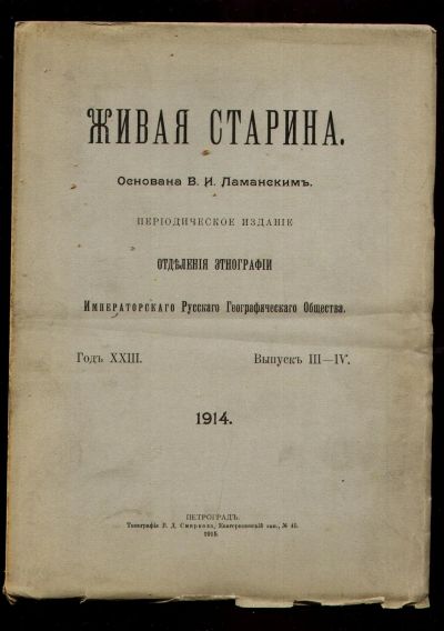 Лот: 11921319. Фото: 1. Живая старина. Выпуск III-IV... Книги