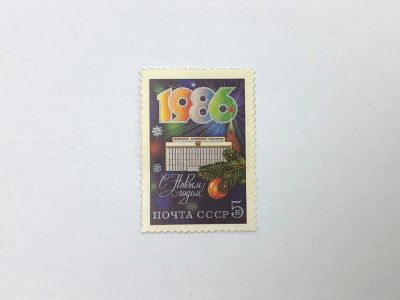 Лот: 23314343. Фото: 1. С Новым, 1986 годом! Дворец съездов... Марки