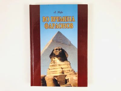 Лот: 23301988. Фото: 1. Во времена фараонов. Морэ А. 2001... История