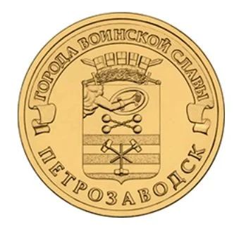 Лот: 9770178. Фото: 1. 10 рублей 2016. Петрозаводск... Россия после 1991 года