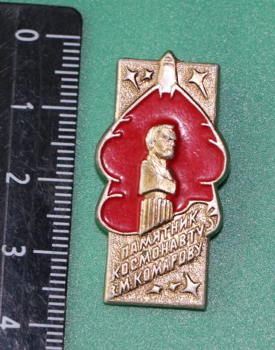 Лот: 11466981. Фото: 1. Значок: Памятник Космонавту В... Сувенирные