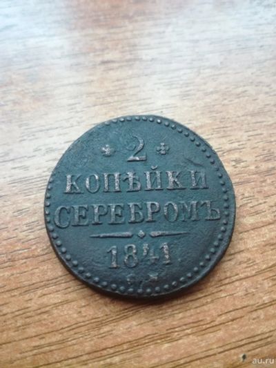 Лот: 13208714. Фото: 1. 2 копейки серебромъ 1841 г. СМ... Россия до 1917 года