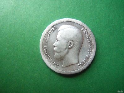 Лот: 18116430. Фото: 1. 50 копеек 1897г.,серебро. Россия до 1917 года