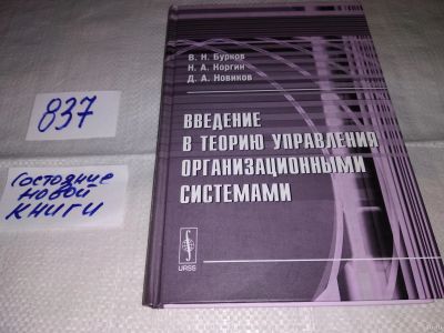 Лот: 13495088. Фото: 1. Бурков В.Н., Коргин Н.А., Новиков... Компьютеры, интернет