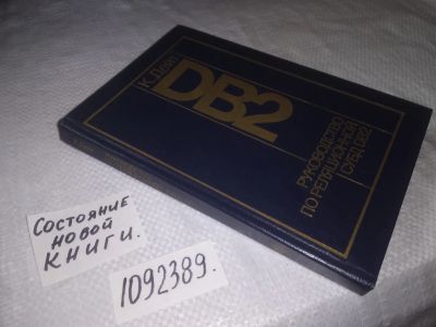 Лот: 23598055. Фото: 1. (1092389)Дейт К. Руководство по... Компьютеры, интернет