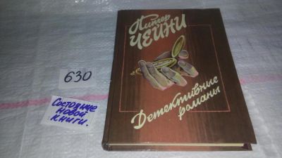 Лот: 11497098. Фото: 1. Питер Чейни. Детективные романы... Художественная