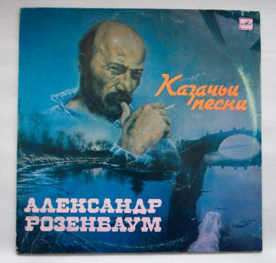 Лот: 8251155. Фото: 1. lp Александр Розенбаум - Казачьи... Аудиозаписи