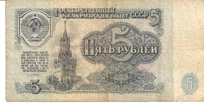 Лот: 2146023. Фото: 1. Банкнота 5 рублей 1961 года. Россия, СССР, страны СНГ