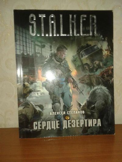 Лот: 3668818. Фото: 1. Книга "S.T.A.L.K.E.R. Сердце Дезертира. Художественная