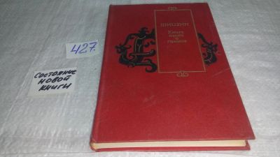 Лот: 9850601. Фото: 1. Шицзин. Книга песен и гимнов... Другое (общественные и гуманитарные науки)