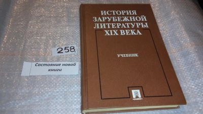 Лот: 7573555. Фото: 1. История зарубежной литературы... Другое (общественные и гуманитарные науки)