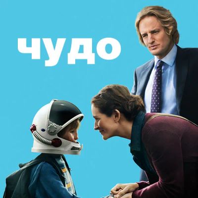 Лот: 24888398. Фото: 1. Чудо (2017). Видеозаписи, фильмы