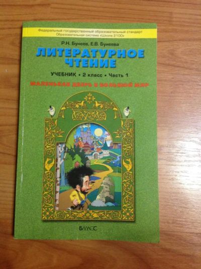 Лот: 11295311. Фото: 1. Учебник литературное чтение 2класс... Школьная канцелярия