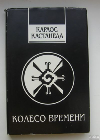 Лот: 13678889. Фото: 1. Кастанеда Карлос. Колесо времени... Религия, оккультизм, эзотерика