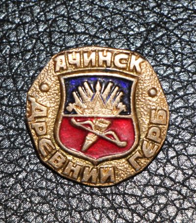 Лот: 4000738. Фото: 1. Знак Ачинск. Серия-Древний герб... Сувенирные