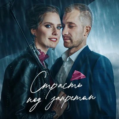 Лот: 24414047. Фото: 1. Страсть под запретом. Видеозаписи, фильмы