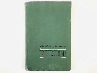 Лот: 23302500. Фото: 1. Гинекология. Учебник гинекологии... Другое (медицина и здоровье)