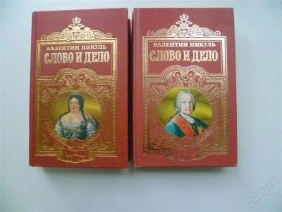 Лот: 1855801. Фото: 1. Слово и дело. Другое (литература, книги)