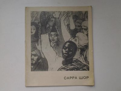 Лот: 5037562. Фото: 1. Сарра Шор, 1964 (55). Другое (искусство, культура)