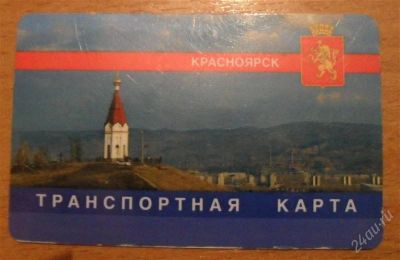 Лот: 2167215. Фото: 1. Транспортная карта. Красноярск