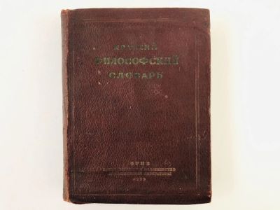 Лот: 23277151. Фото: 1. Краткий философский словарь. 1939... Книги