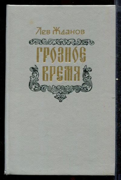 Лот: 23432566. Фото: 1. Грозное время. Художественная
