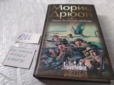 Лот: 19074022. Фото: 1. Такая большая любовь | Дрюон Морис... Художественная