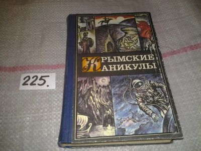 Лот: 6966034. Фото: 1. Крымские каникулы, Сборник - книга... Путешествия, туризм