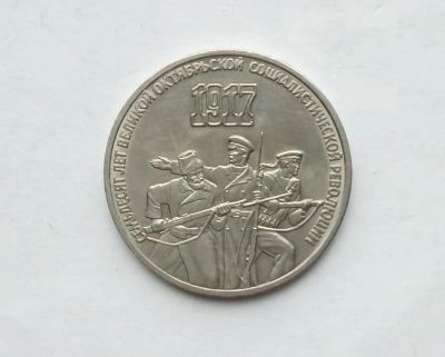 Лот: 25806812. Фото: 1. 3 рубля 1987 70 лет революции. Россия и СССР 1917-1991 года