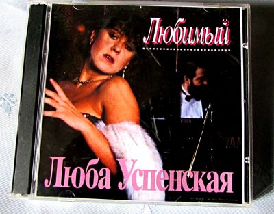 Лот: 19240308. Фото: 1. CD Л.Успенская - Любимый (1993... Аудиозаписи