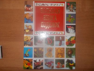 Лот: 8253238. Фото: 1. Большая книга поделок,плюс еще... Для рукоделия